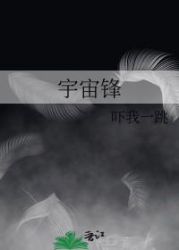 宇宙锋为什么叫宇宙锋