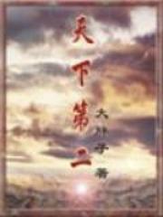 天下第一是谁