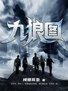 九狼图和之前的有联系吗