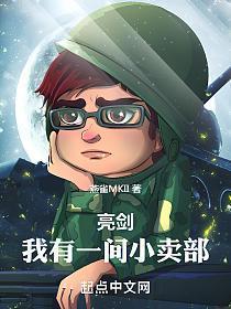 亮剑我有一间小卖部 起点