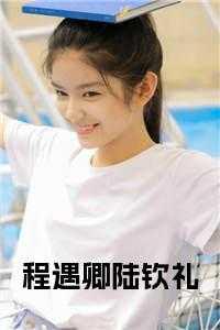 程恙&陆恬