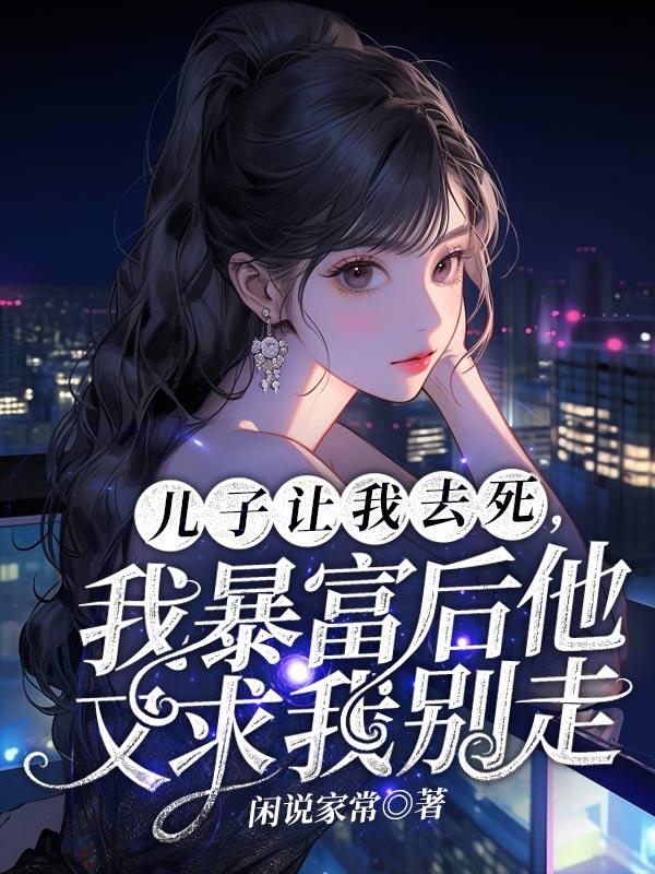 父亲让儿子死