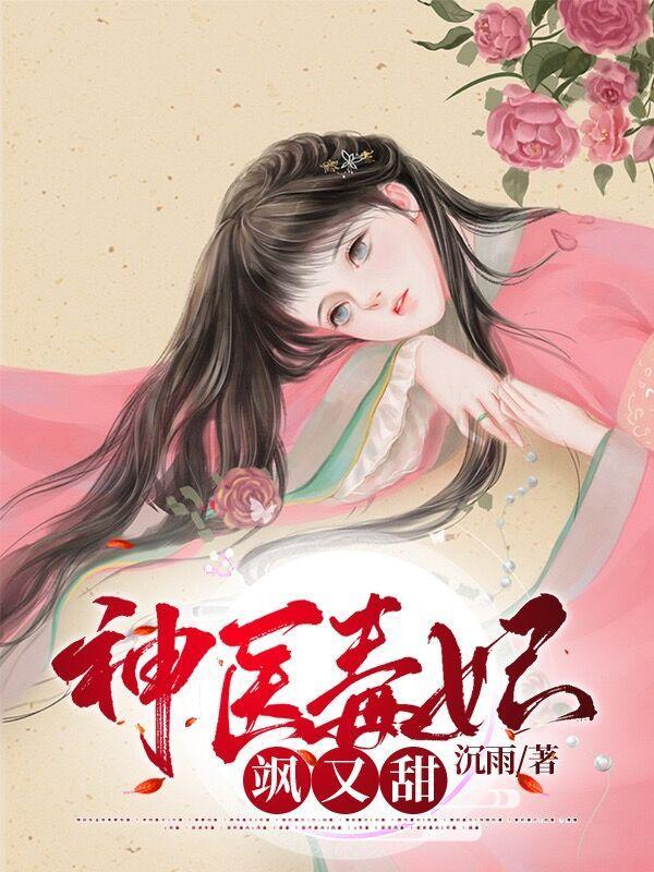 神医毒妃之踹掉腹黑王爷全文免费阅读