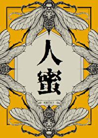 蜜蜜什么意思