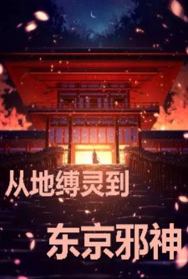 从地缚灵到东京邪神笔趣阁