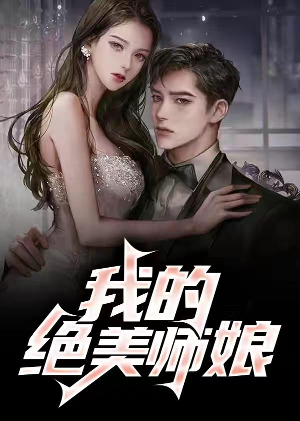 我的绝美师娘全本最新章节列表