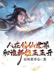 人在修仙世界和谁都能五五开TXT