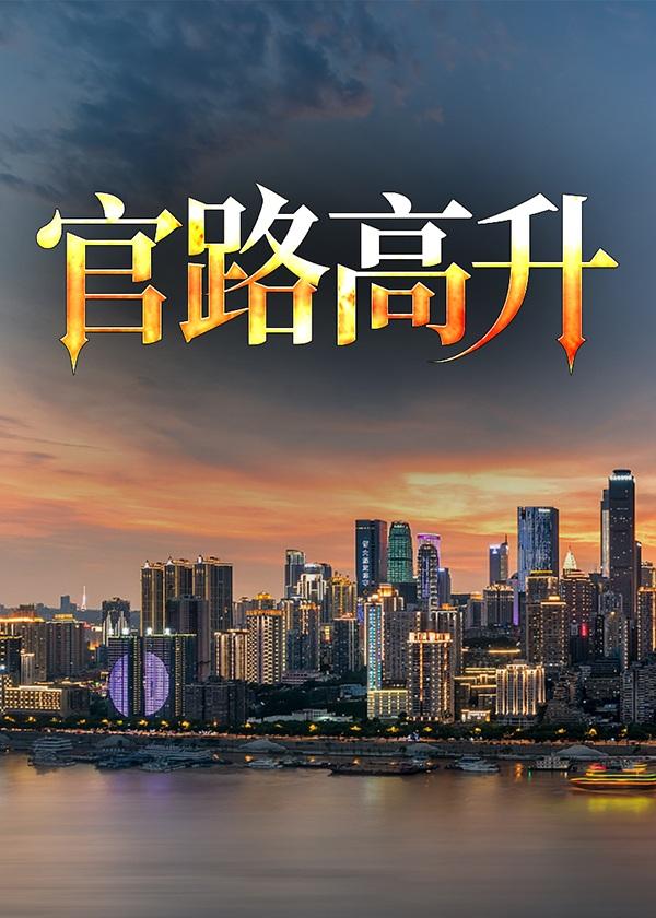官路高升梁志远情节梗概
