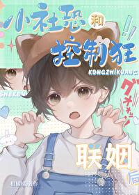 小社恐和控制狂联姻后百度