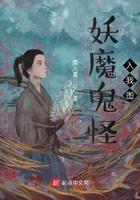 妖魔鬼怪全走开上一句是什么
