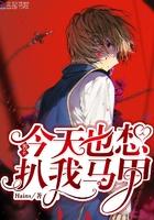 男主今天也想扒我马甲好看吗