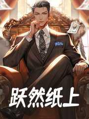 跃然纸上指的是什么意思