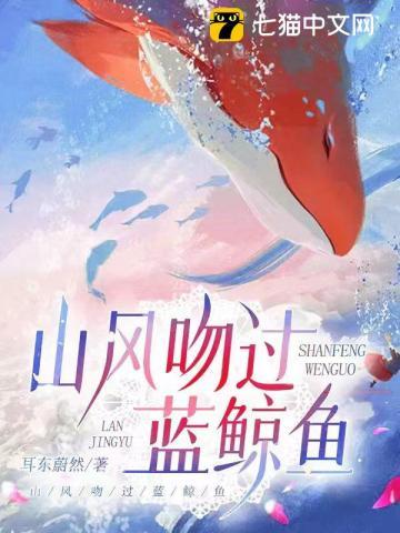 山风吻过蓝鲸鱼视频短剧