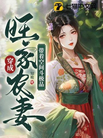 带着空间穿成农家子