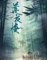 莲花楼第二季免费观看全集