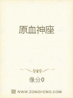 原血神座 缘分0