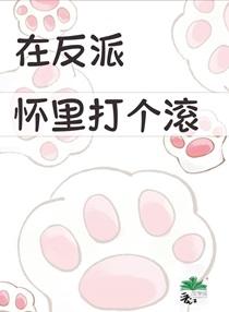 在反派怀里打个滚百度