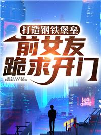 末日打造钢铁堡垒前女友跪求开门