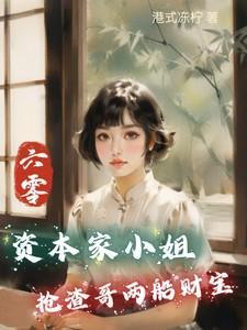 六零资本家小姐抢渣哥两船财宝免费完整版