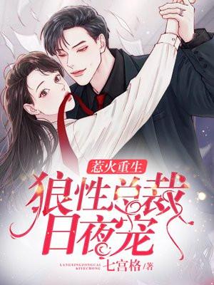 狼性总裁惹爱成瘾免费阅读全文