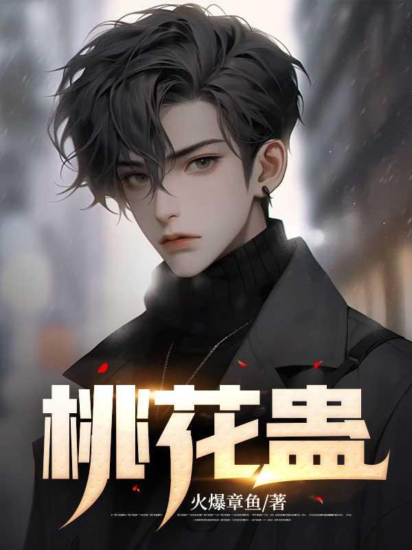 桃花蛊虫全集免费观看