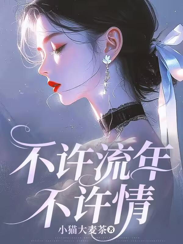 流年不许情深全文免费阅读