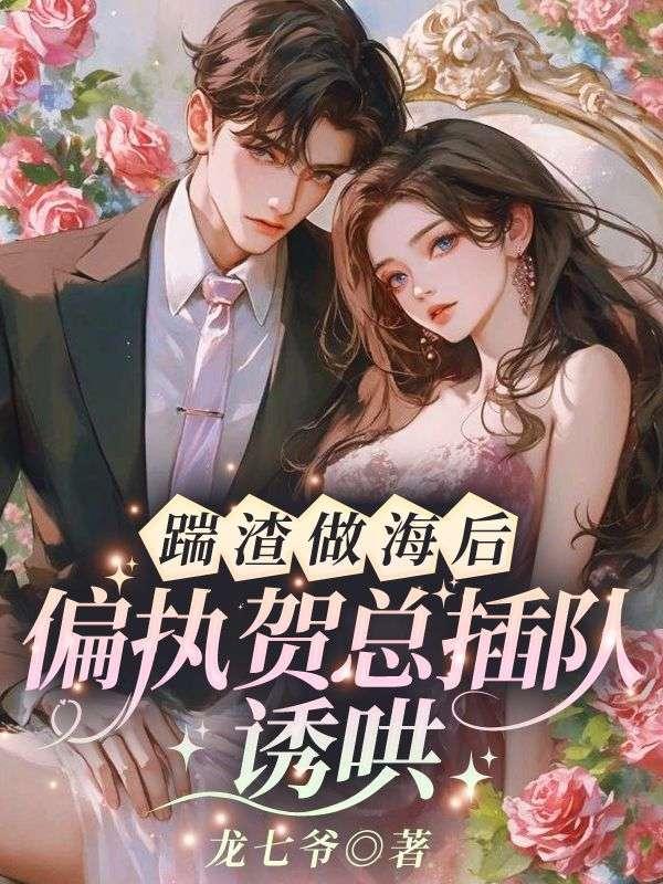 被渣后她嫁给了顶级大佬txt
