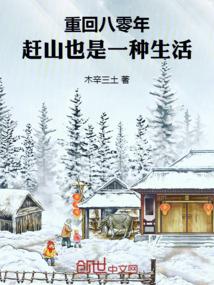赶山也是一种生活笔趣阁