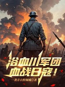 血战日寇是哪一集