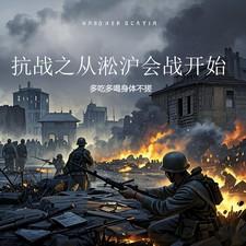 抗战从淞沪会战开始丧尸爱吃小孩