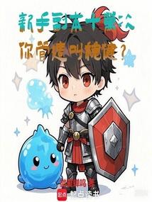 新手副本攻略