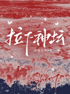 拉下神坛是什么想法