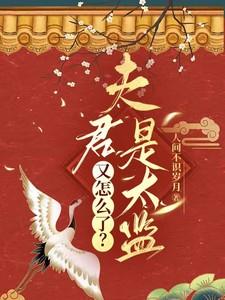 夫君是太监又怎么了最新章节更新内容