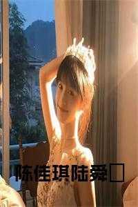 陈佳琪是啥