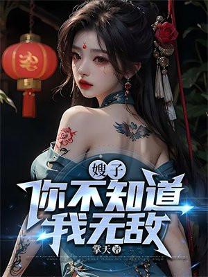 嫂嫂知道了不会生气吧