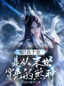 惊!真千金是从末世穿来的煞神免费阅读