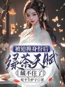 被迫穿成绿茶男配
