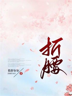 折腰曾愧无斗米 负郭元无三顷田