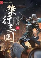 策行三国免费阅读