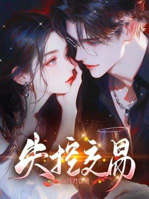 失控交易姜宜沈鹰州免费阅读全文无弹窗