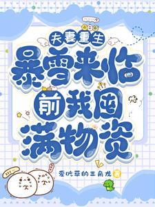 夫妻重生暴雪来临前我屯满物资